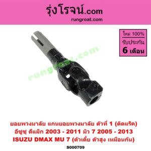 S000709 ยอยพวงมาลัย (แกนยอยพวงมาลัย) ISUZU (อีซูซุ) / D-MAX (ดีแม็ก 03/05/07) (รุ่นแรก) , MU 7 (มิว 7 05/09) ตัวที่ 1 (ติดแร็ค) ตัวเตี้ย ตัวสูง เหมือนกัน