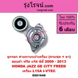 E001648 ลูกรอก สายพานหน้าเครื่อง HONDA (ฮอนด้า) / CITY (ซิตี้ 09/12) , FREED (ฟรีด 13) , JAZZ (แจ๊ส 09/12/12 ไฮบริด) เครื่อง L15A (I-VTEC) (ครบชุด + ขา)