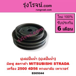 E005044 มู่เล่ย์ปั๊มน้ำ (มู่เล่ปั๊มน้ำ) MITSUBISHI (มิตซู) / STRADA (สตราด้า สตาด้า 1997 - 2005) เครื่อง 2500 (4D56) (พวงมาลัย เพาเวอร์)