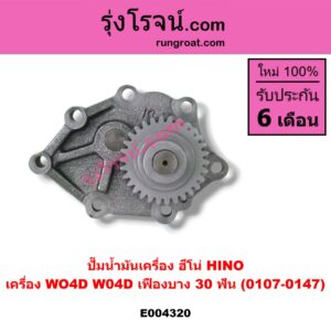 E004320 ปั๊มน้ำมันเครื่อง HINO (ฮีโน่) / * HINO รุ่นอื่นๆ เครื่อง WO4D W04D (เฟืองบาง 30 ฟัน)