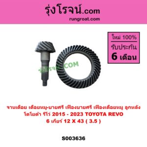S003636 จานเดือย (เดือยหมู-บายศรี, เฟืองบายศรี เฟืองเดือยหมู) TOYOTA (โตโยต้า) / REVO (รีโว รีโว่ 2015 - 2023) (โฉมแรก / ROCCO) 6 เกียร์ (12 X 43) (3.5)