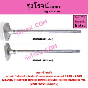 S000641 เพลาข้างหลัง FORD (ฟอร์ด) / RANGER (เรนเจอร์ 99/03) (รุ่นแรก) , MAZDA (มาสด้า) / FIGHTER (ไฟเตอร์ 97/99/02) , MAGNUM/THUNDER (แม็กนั่ม/ทันเดอร์) 2WD, 4WD ใส่กันได้ RH