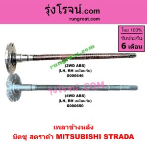 S000646 เพลาข้างหลัง MITSUBISHI (มิตซู) / STRADA (สตราด้า 97/99/01/05) 2WD (ABS) LH, RH