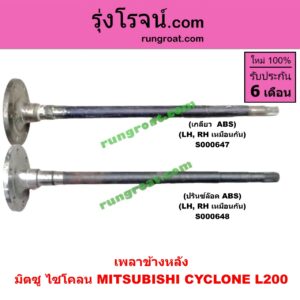 S000648 เพลาข้างหลัง MITSUBISHI (มิตซู) / CYCLONE (ไซโคลน 92/94) ปรินซ์ล๊อค (ABS) LH, RH