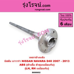 S000652 เพลาข้างหลัง NISSAN (นิสสัน) / NAVARA (นาวาร่า 07/10/12) (รุ่นแรก) ABS (ตัวเตี้ย ตัวสูงเหมือนกัน) LH, RH