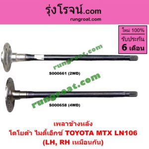 S000661 เพลาข้างหลัง TOYOTA (โตโยต้า) / MTX (ไมตี้ X 92/94/96) LH, RH
