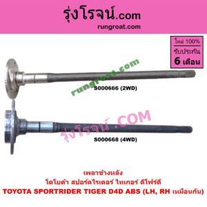 S000668 เพลาข้างหลัง TOYOTA (โตโยต้า) / SPORTRIDER (สปอร์ตไรเดอร์) , TIGER/TIGER D4D (ไทเกอร์ / ไทเกอร์ ดีโฟร์ดี) ABS (ใส่รุ่นไม่ ABS ได้) 4WD