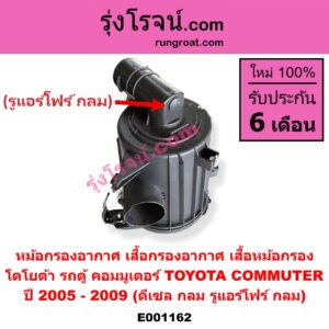 E001162 หม้อกรองอากาศ (เสื้อกรองอากาศ, เสื้อหม้อกรอง) TOYOTA โตโยต้า COMMUTER คอมมิวเตอร์ 05 09 12 14 ปี 2005 - 2009 ดีเซล กลม รูแอร์โฟร์ กลม