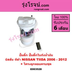 E003528 ปั๊มติ๊ก (ปั๊มติ๊กในถังน้ำมัน, ปั้มติ๊กนอกถัง) NISSAN (นิสสัน) / TIDA (ทีด้า 06) (+ โครงลูกลอย + มอเตอร์)