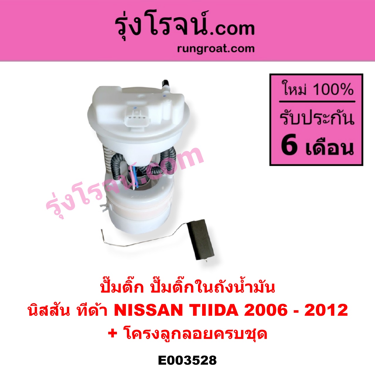 E003528 ปั๊มติ๊ก (ปั๊มติ๊กในถังน้ำมัน, ปั้มติ๊กนอกถัง) NISSAN (นิสสัน) / TIDA (ทีด้า 06) (+ โครงลูกลอย + มอเตอร์)