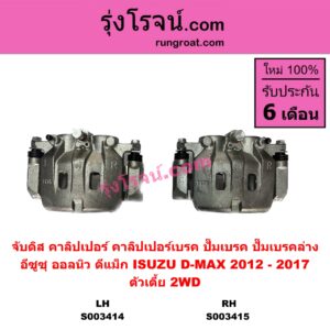 S003414 จับดิส (คาลิปเปอร์, คาลิปเปอร์เบรค, ปั๊มเบรค, ปั๊มเบรคล่าง) ISUZU (อีซูซุ) / D-MAX (ออนิว ออลนิว ดีแม็ก ดีแม็ค DMAX 2012 - 2019) (วีครอส V-CROSS / บลูเพาเวอร์ / 1.9) (2012 - 2017) (ออลนิว ตัวเตี้ย) LH