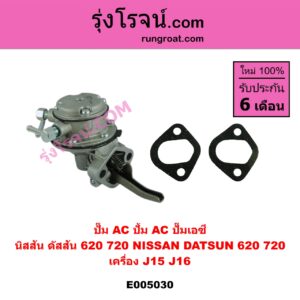 E005030 ปั๊ม AC (ปั้ม AC, ปั๊มเอซี) NISSAN (นิสสัน) / ดัสสัน 620 , ดัสสัน 720 เครื่อง J15, J16