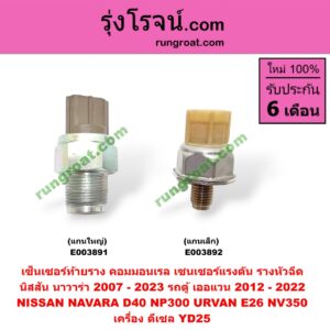 E003891 เซ็นเซอร์ท้ายราง คอมมอนเรล (เซนเซอร์แรงดัน รางหัวฉีด) NISSAN (นิสสัน) / NAVARA (นาวาร่า D40 07/10/12) (รุ่นแรก D40) , URVAN (เออแวน E26 12) เครื่อง YD25 (แกนใหญ่)