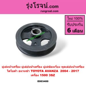 E003400 มู่เล่หน้าเครื่อง (มู่เล่ย์หน้าเครื่อง, มู่เล่ข้อเหวี่ยง, พูลเล่ย์หน้าเครื่อง) TOYOTA (โตโยต้า) / AVANZA (อแวนซ่า 04/06/09) (รุ่นแรก) , AVANZA (อแวนซ่า 12) (รุ่น 2) เครื่อง 1500 (3SZ)