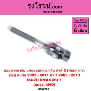 S000706 ยอยพวงมาลัย (แกนยอยพวงมาลัย) ISUZU (อีซูซุ) / D-MAX (ดีแม็ก 03/05/07) (รุ่นแรก) , MU 7 (มิว 7 05/09) ตัวที่ 2 (ท่อนกลาง) ยกสูง, 4WD