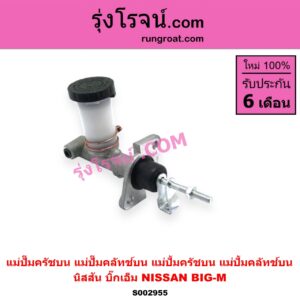 S002955 แม่ปั๊มครัชบน (แม่ปั๊มคลัทช์บน, แม่ปั้มครัชบน, แม่ปั้มคลัทช์บน) NISSAN (นิสสัน) BIG-M (บิ๊กเอ็ม TD, BDI/925/993)