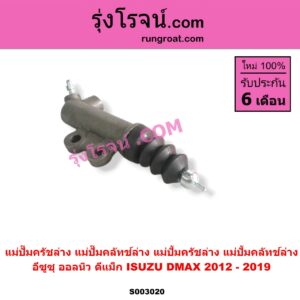 S003020 แม่ปั๊มครัชล่าง (แม่ปั๊มคลัทช์ล่าง, แม่ปั้มครัชล่าง, แม่ปั้มคลัทช์ล่าง) ISUZU (อีซูซุ) / D-MAX (ออลนิว ดีแม็ก ดีแม็ค DMAX 2012 / 2016) (วีครอส V-CROSS / บลูเพาเวอร์ / 1.9) ออลนิว
