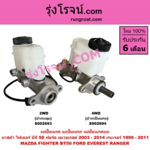 S002693 แม่ปั๊มเบรค (แม่ปั๊มเบรก, แม่ปั้มเบรคบน) FORD (ฟอร์ด) / EVEREST (เอเวอเรสต์ 03) (รุ่นแรก) , RANGER (เรนเจอร์ 99/03) (รุ่นแรก) , MAZDA (มาสด้า) / FIGHTER (ไฟเตอร์ 97/99/02) 2WD (ปากหลุม)