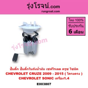 E003807 ปั๊มติ๊ก (ปั๊มติ๊กในถังน้ำมัน, ปั้มติ๊กนอกถัง) CHEVROLET (เชฟโรเลต) / CRUZE (ครูซ 12/14) , SONIC (โซนิค 1.4 1.6) (โครงตรง) (ถ้า CRUZE เป็นรุ่นแรก) (ถ้า SONIC ได้เฉพาะเครื่อง1.4)