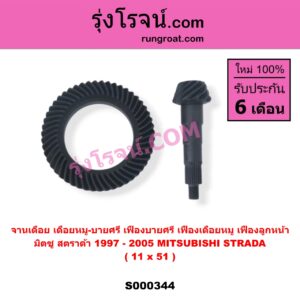 S000344 จานเดือย (เดือยหมู-บายศรี, เฟืองบายศรี เฟืองเดือยหมู) MITSUBISHI (มิตซู) / STRADA (สตราด้า สตาด้า 1997/99/01/05) (เฟืองลูกหน้า) 11x51