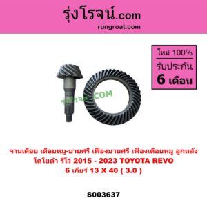 S003637 จานเดือย (เดือยหมู-บายศรี, เฟืองบายศรี เฟืองเดือยหมู) TOYOTA (โตโยต้า) / REVO (รีโว รีโว่ 2015 - 2023) (โฉมแรก / ROCCO) 6 เกียร์ (13 X 40) (3.0)