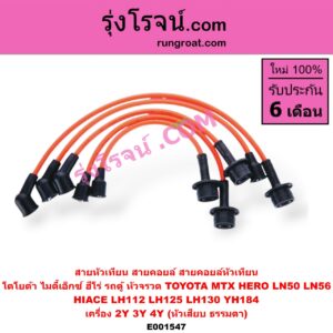 E001547 สายหัวเทียน (สายคอยล์, สายคอยล์หัวเทียน) TOYOTA (โตโยต้า) / * TOYOTA รุ่นอื่นๆ , HERO (ฮีโร่ 86/88) , HIACE (ไฮเอซ LH112/125/130/184) (รถตู้หัวจรวด 3L) , MTX (ไมตี้ X 92/94/96) เครื่อง 2Y, 3Y, 4Y (หัวเสียบธรรมดา)