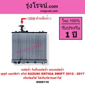 O000116 หม้อน้ำ (รังผึ้งหม้อน้ำ, แผงหม้อน้ำ) SUZUKI (ซูซูกิ) / ERTIGA (เออร์ติก้า) (รุ่นแรก 2008 - 2018) , SUZUKI (ซูซูกิ) / SWIFT (สวิฟ 2012 - 2017) (รุ่น 2 เครื่อง 1.2) เกียร์ออโต้ (ใส่เกียร์ธรรมดาได้)