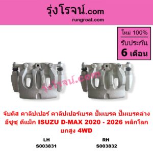 S003832 จับดิส (คาลิปเปอร์, คาลิปเปอร์เบรค, ปั๊มเบรค, ปั๊มเบรคล่าง) ISUZU (อีซูซุ) / D-MAX (ดีแม็ก ดีแม็ค DMAX 2020) (RG01 พลิกโลก) , MU X (มิว X 2020) (RG01 1.9) (ยกสูง, 4WD) RH
