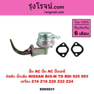 E005031 ปั๊ม AC ปั้ม AC ปั๊มเอซี NISSAN นิสสัน BIG M บิ๊กเอ็ม TD BDI 925 993 เครื่อง Z16 Z18 Z20 Z22 Z24