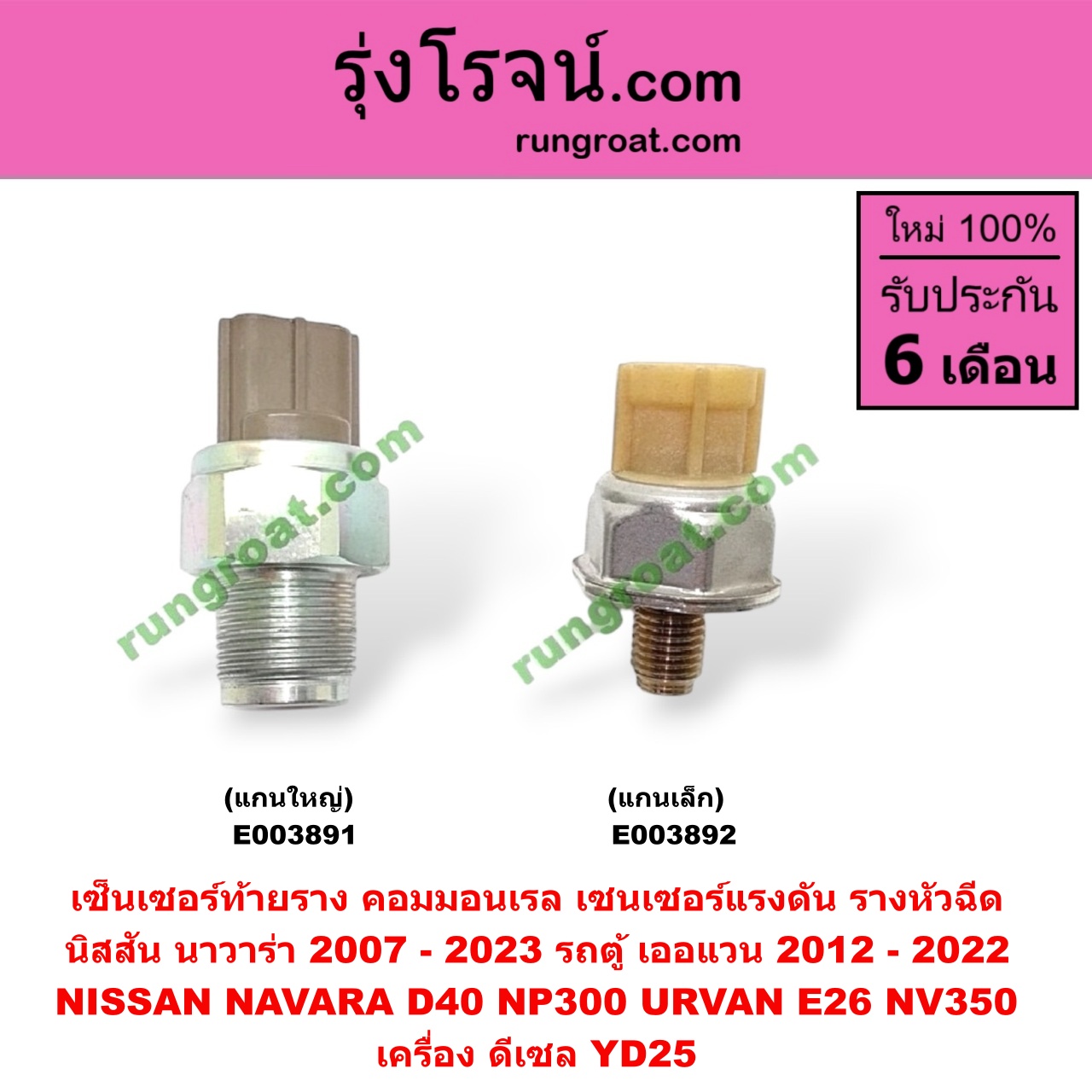 E003892 เซ็นเซอร์ท้ายราง คอมมอนเรล (เซนเซอร์แรงดัน รางหัวฉีด) NISSAN (นิสสัน) / NAVARA (นาวาร่า D40 07/10/12) (รุ่นแรก D40) , NAVARA (นาวาร่า NP300 D23 14) (รุ่น 2 D23) , URVAN (เออแวน E26 12) เครื่อง YD25 (แกนเล็ก)
