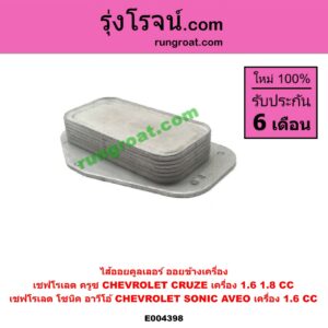 E004398 ไส้ออยคูลเลอร์ (ออยข้างเครื่อง) CHEVROLET (เชฟโรเลต) / AVEO (อาวีโอ อาวีโอ้ 2002) , CRUZE (ครูซ 2009 - 2015) , SONIC (โซนิค 1.4 1.6) CRUZE 1.6, 1.8 (1600, 1800), SONIC AVEO 1.6 (1600)