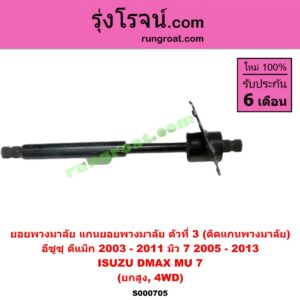 S000705 ยอยพวงมาลัย (แกนยอยพวงมาลัย) ISUZU (อีซูซุ) / D-MAX (ดีแม็ก 03/05/07) (รุ่นแรก) , MU 7 (มิว 7 05/09) ตัวที่ 3 (ติดแกนพวงมาลัย) ยกสูง, 4WD