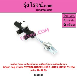 S002956 แม่ปั๊มครัชบน (แม่ปั๊มคลัทช์บน, แม่ปั้มครัชบน, แม่ปั้มคลัทช์บน) TOYOTA (โตโยต้า) HIACE (ไฮเอซ LH112/125/130/184) (รถตู้หัวจรวด 3L) เครื่อง 2L, 3L, 5L