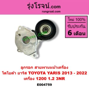 E004759 ลูกรอก สายพานหน้าเครื่อง TOYOTA (โตโยต้า) YARIS (ยาริส 2013 - 2022) (ATIV, รุ่น 2) (XP150) เครื่อง 1200, 1.2 (3NR)