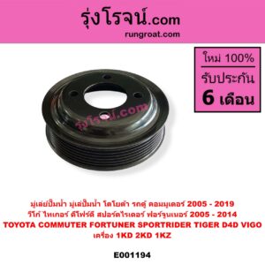 E001194 มู่เล่ย์ปั๊มน้ำ (มู่เล่ปั๊มน้ำ) TOYOTA (โตโยต้า) / COMMUTER (รถตู้ คอมมิวเตอร์ คอมมูเตอร์ 2005 - 2019) , FORTUNER (ฟอร์จูนเนอร์ 2005 - 2014) (รุ่นแรก) , SPORTRIDER (สปอร์ตไรเดอร์) , TIGER/TIGER D4D (ไทเกอร์ / ไทเกอร์ ดีโฟร์ดี) , VIGO (วีโก้ 2004 - 2015) เครื่อง 1KD, 2KD, 1KZ
