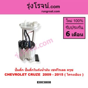 E003808 ปั๊มติ๊ก (ปั๊มติ๊กในถังน้ำมัน, ปั้มติ๊กนอกถัง) CHEVROLET (เชฟโรเลต) / CRUZE (ครูซ 12/14) (โครงเอียง) (ถ้า CRUZE เป็นโฉมใหม่) (+ โครงลูกลอย + มอเตอร์)