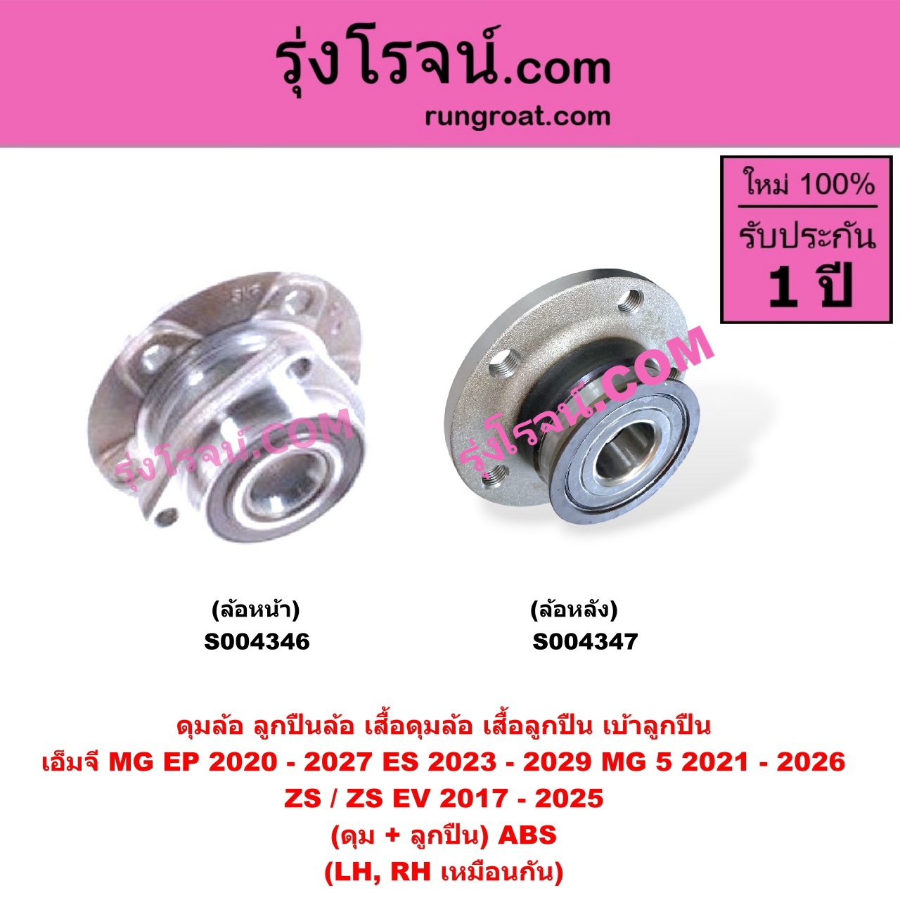 S004346 ดุมล้อหน้า (ลูกปืนล้อหน้า, เสื้อดุมล้อหน้า, เสื้อลูกปืน เบ้าลูกปืน ล้อหน้า) MG (เอ็มจี) / EP (อีพี) (2020 - 2027) , ES (อีเอส) (2023 - 2029) , MG 5 (เอ็มจี 5) (2021 - 2026) , ZS / ZS EV (แซดเอส อีวี) (2017 - 2025) (ดุม + ลูกปืน) ABS LH, RH