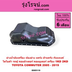 E005119 อ่างน้ำมันเครื่อง (ท้องอ่าง, แคร้ง, ฝาแคร้ง, ก้นแทงค์) TOYOTA (โตโยต้า) / COMMUTER (รถตู้ คอมมิวเตอร์ คอมมูเตอร์ 2005 - 2019) เครื่อง 1KD 2KD
