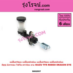 S002957 แม่ปั๊มครัชบน (แม่ปั๊มคลัทช์บน, แม่ปั้มครัชบน, แม่ปั้มคลัทช์บน) ISUZU (อีซูซุ) DRAGON EYE (ดราก้อน อาย) (TFR 97/99), RODEO (โรดิโอ), TFR (มังกรทอง 90/95)