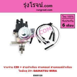 E005129 จานจ่าย (ทั้งลูก) + สายหัวเทียน (สายคอยล์, สายคอยล์หัวเทียน) DAIHATSU (ไดฮัทสุ) / MIRA (มิร่า) CDI ไม่ต้องดูสายหัวเทียนรูเล็กหรือใหญ่ เพราะแถมสายให้
