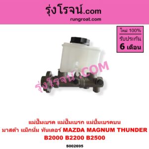 S002695 แม่ปั๊มเบรค (แม่ปั๊มเบรก, แม่ปั้มเบรคบน) MAZDA มาสด้า MAGNUM THUNDER แม็กนั่ม ทันเดอร์