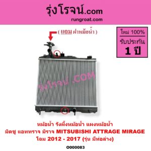O000083 หม้อน้ำ รังผึ้งหม้อน้ำ แผงหม้อน้ำ MITSUBISHI มิตซู ATTRAGE แอททราจ 2014 - 2023 MIRAGE มิราจ 2012 - 2023 โฉม 2012 - 2017 รุ่น มีท่อล่าง