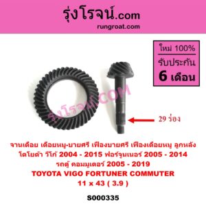 S000335 จานเดือย (เดือยหมู-บายศรี, เฟืองบายศรี เฟืองเดือยหมู) TOYOTA (โตโยต้า) / COMMUTER (รถตู้ คอมมิวเตอร์ คอมมูเตอร์ 2005 - 2019) , FORTUNER (ฟอร์จูนเนอร์ 05/08/12) (รุ่นแรก) , VIGO (วีโก้ 2004 - 2015) 11 x 43