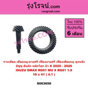 S003650 จานเดือย (เดือยหมู-บายศรี, เฟืองบายศรี เฟืองเดือยหมู) ISUZU (อีซูซุ) / D-MAX (ดีแม็ก ดีแม็ค DMAX 2020) (RG01 พลิกโลก), MU X (มิว X 2020) (RG01 1.9) 10 x 41 (4.1)