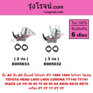 E005032 ปั๊ม AC (ปั้ม AC, ปั๊มเอซี) TOYOTA (โตโยต้า) / CORONA (โคโรน่า TT140 / TT141) , DX (KE20, KE30) , HERO (ฮีโร่ 1886 / 1888) (LN50, LN56) , HIACE (ไฮเอซ LH YH 50/60/70/80/90) , KE70 เครื่อง 2T, 3T, 1Y, 2Y, 3Y (3 ท่อ)