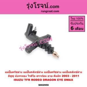S002959 แม่ปั๊มครัชล่าง (แม่ปั๊มคลัทช์ล่าง, แม่ปั้มครัชล่าง, แม่ปั้มคลัทช์ล่าง) ISUZU (อีซูซุ) D-MAX (ดีแม็ก 03/05/07) (รุ่นแรก), DRAGON EYE (ดราก้อน อาย) (TFR 97/99), RODEO (โรดิโอ), TFR (มังกรทอง 90/95) เครื่อง 2500, 2800, 3000 (คอมไม่คอมเหมือนกัน)
