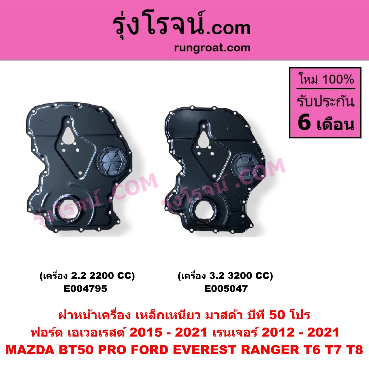 E005047 ฝาหน้าเครื่องพลาสติก FORD (ฟอร์ด) / EVEREST (เอเวอเรสต์ 2015 - 2021) (T6 T7 T8 รุ่น 3) , RANGER (เรนเจอร์ T6 T7 T8 2012 - 2021) (ไวล์ดแทรค แร็ปเตอร์ WILD TRAK RAPTOR) , MAZDA (มาสด้า) / BT-50 PRO (บีที 50 โปร 2012 - 2020) เครื่อง 3.2, 3200 (เป็น เหล็กเหนียว)