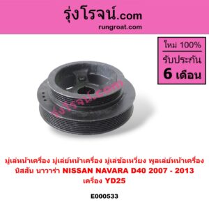 E000533 มู่เล่หน้าเครื่อง (มู่เล่ย์หน้าเครื่อง, มู่เล่ข้อเหวี่ยง, พูลเล่ย์หน้าเครื่อง) NISSAN (นิสสัน) / NAVARA (นาวาร่า D40 07/10/12) (รุ่นแรก D40) เครื่อง YD25