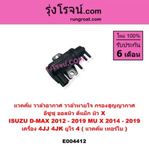 E004412 แวคคั่ม (วาล์วอากาศ, วาล์วหายใจ, กรองสูญญากาศ) ISUZU (อีซูซุ) / D-MAX (ดีแม็ก 12/16) (V-CROSS / บลูเพาเวอร์) เครื่อง 4JJ, 4JK (ยูโร 4) แวคคั่ม เทอร์โบ