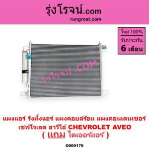 O000176 แผงแอร์ (รังผึ้งแอร์, แผงคอยล์ร้อน, แผงคอนเดนเซอร์) CHEVROLET (เชฟโรเลต) / AVEO (อาวีโอ 02)